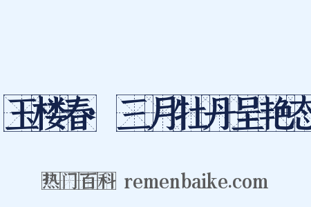 玉楼春·三月牡丹呈艳态是什么意思的图片